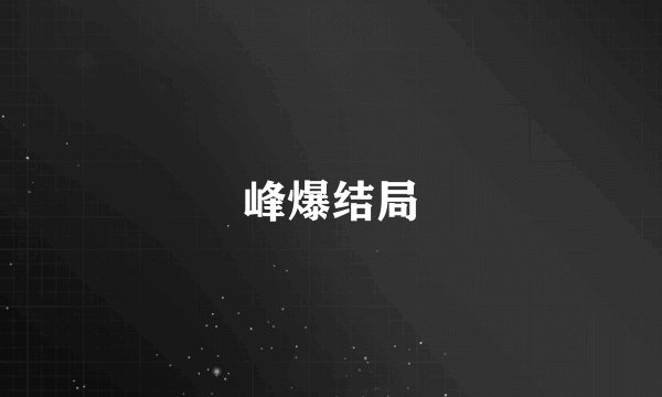 峰爆结局