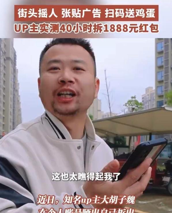 UP主实测40小时拆1888元红包:街头摇人、张贴广告…11元买手机!