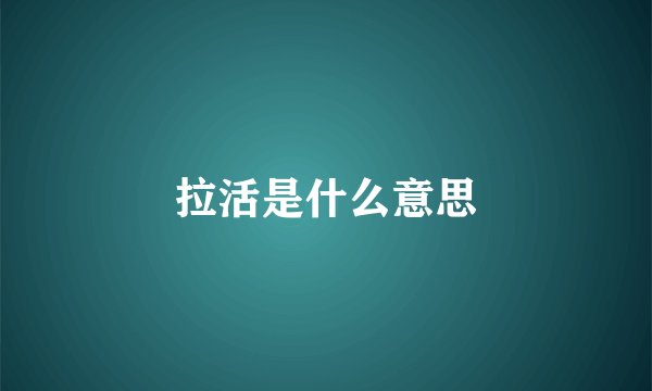 拉活是什么意思