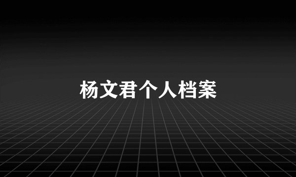 杨文君个人档案