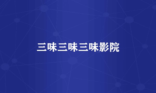 三味三味三味影院