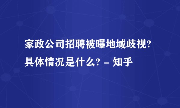家政公司招聘被曝地域歧视?具体情况是什么? - 知乎
