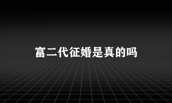 富二代征婚是真的吗