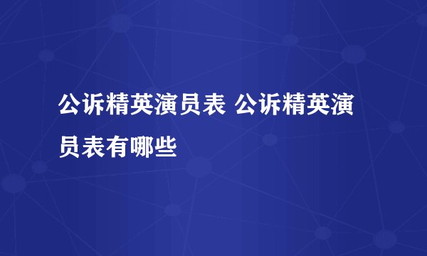 公诉精英演员表 公诉精英演员表有哪些