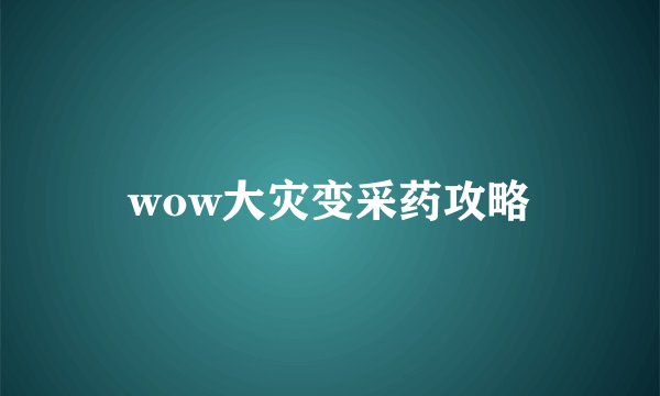 wow大灾变采药攻略