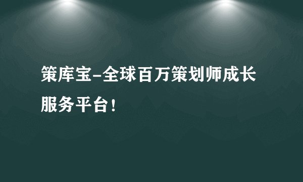 策库宝-全球百万策划师成长服务平台！