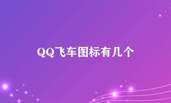 QQ飞车图标有几个
