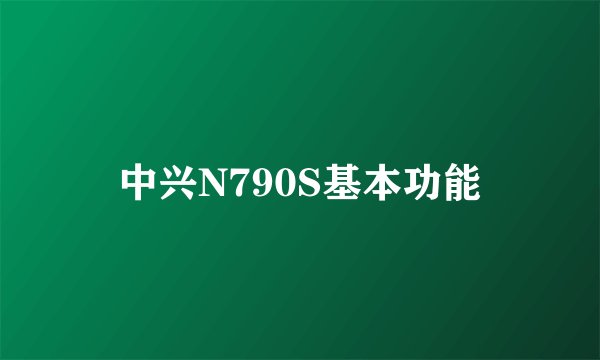 中兴N790S基本功能