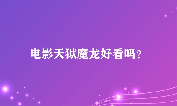 电影天狱魔龙好看吗？