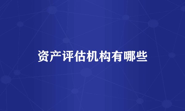 资产评估机构有哪些