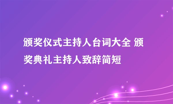 颁奖仪式主持人台词大全 颁奖典礼主持人致辞简短