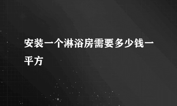 安装一个淋浴房需要多少钱一平方