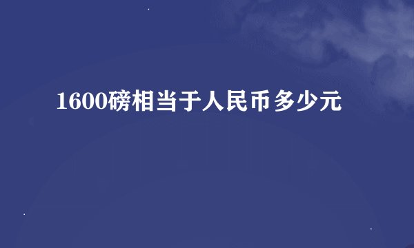 1600磅相当于人民币多少元