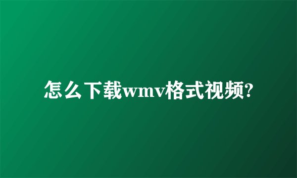 怎么下载wmv格式视频?
