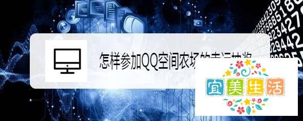 怎样参加QQ空间农场的幸运抽奖