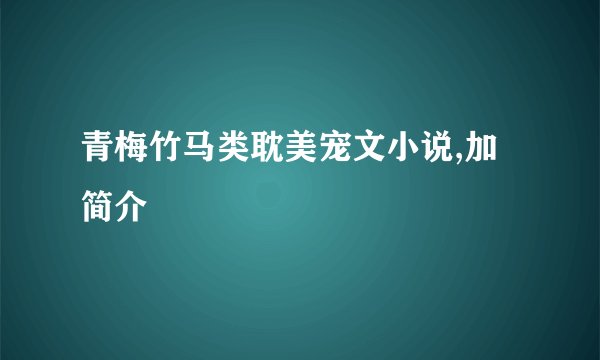 青梅竹马类耽美宠文小说,加简介