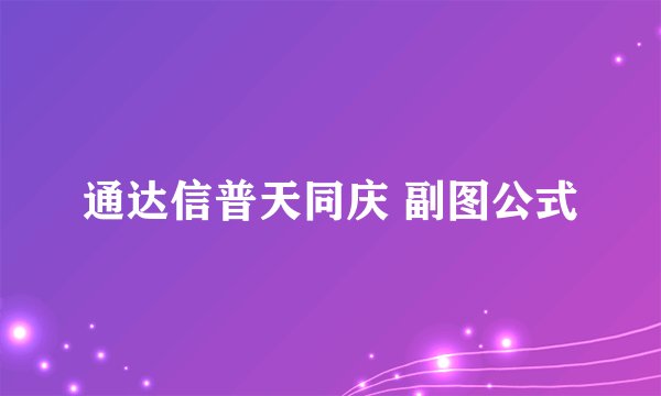 通达信普天同庆 副图公式
