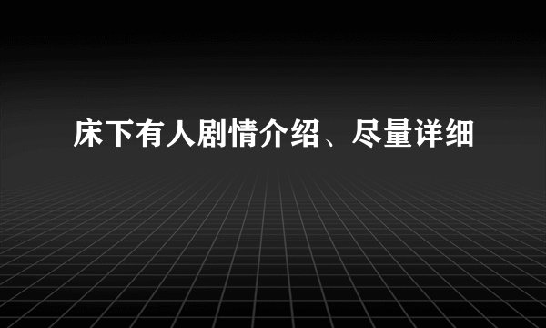 床下有人剧情介绍、尽量详细