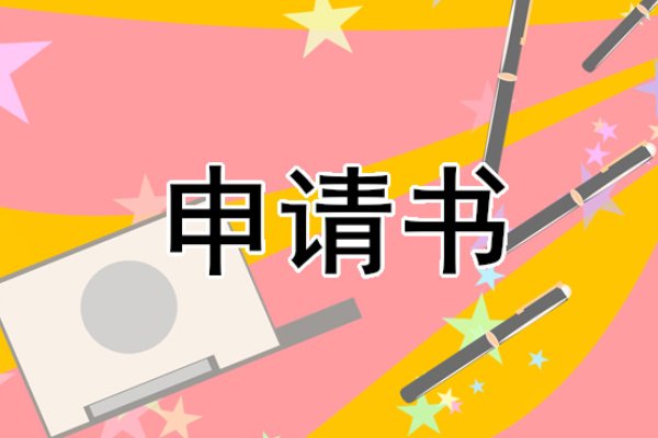 大学生助学金申请书