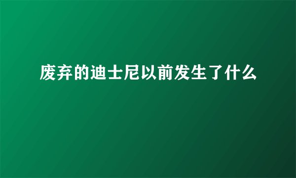 废弃的迪士尼以前发生了什么