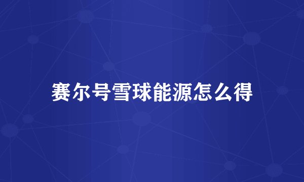 赛尔号雪球能源怎么得