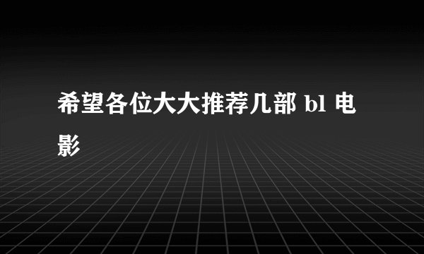 希望各位大大推荐几部 bl 电影