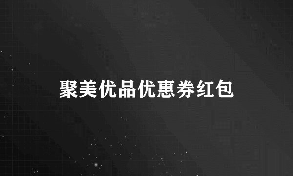 聚美优品优惠券红包