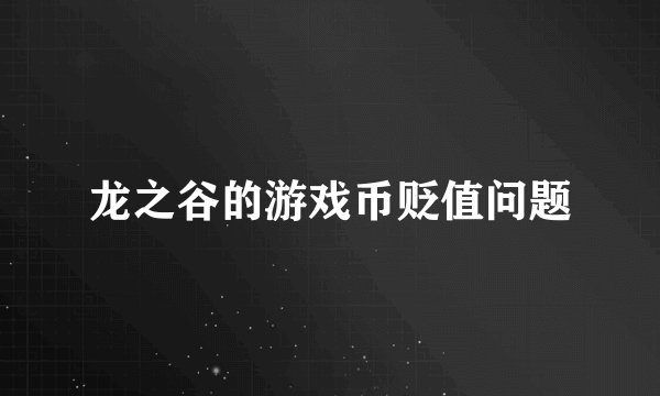 龙之谷的游戏币贬值问题