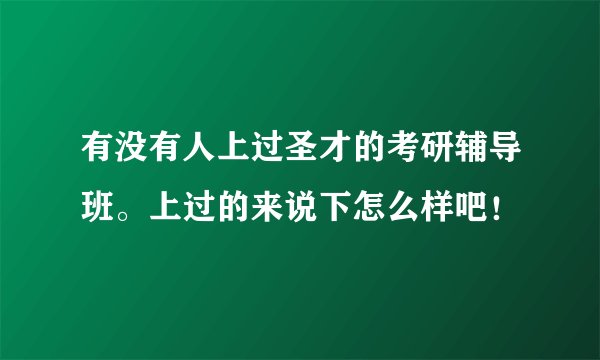 有没有人上过圣才的考研辅导班。上过的来说下怎么样吧！