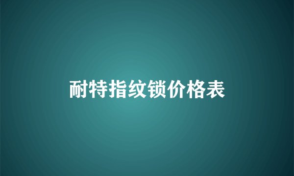 耐特指纹锁价格表