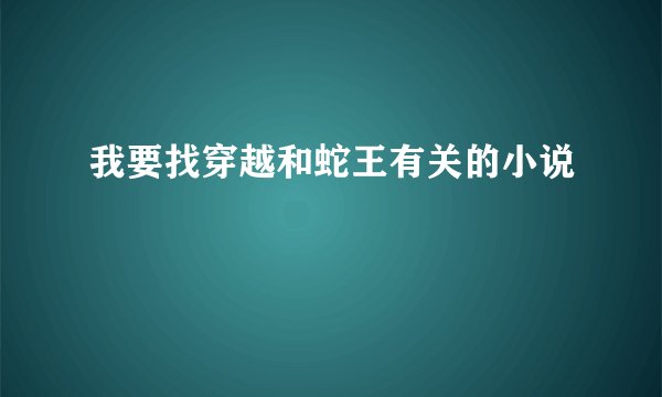 我要找穿越和蛇王有关的小说