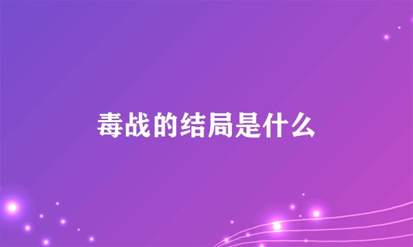 毒战的结局是什么