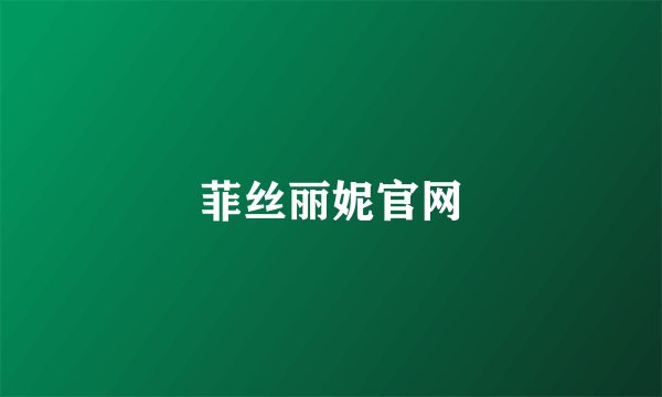 菲丝丽妮官网
