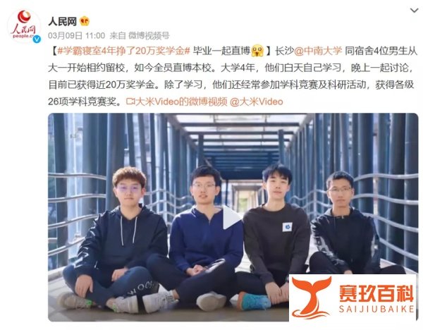 长沙某985学霸寝室四人赚20万奖学金：把书读好，就是在赚钱