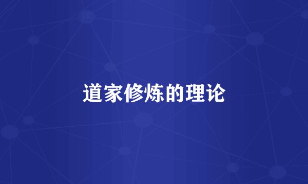 道家修炼的理论