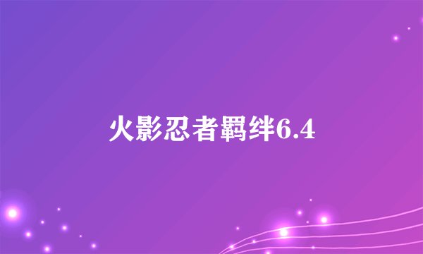 火影忍者羁绊6.4
