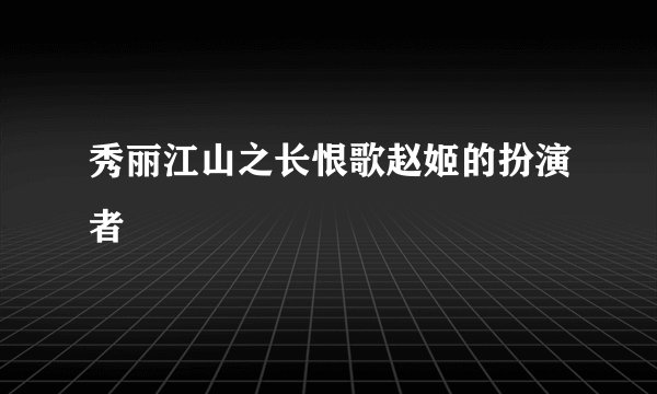秀丽江山之长恨歌赵姬的扮演者
