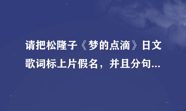 请把松隆子《梦的点滴》日文歌词标上片假名，并且分句附上中文意思，阿里阿多！