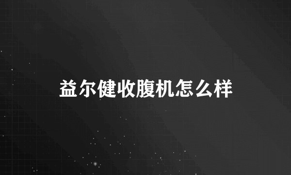 益尔健收腹机怎么样
