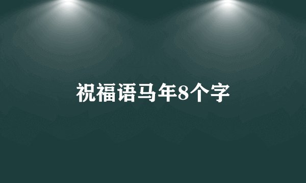 祝福语马年8个字