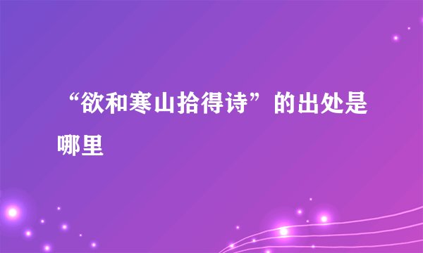 “欲和寒山拾得诗”的出处是哪里