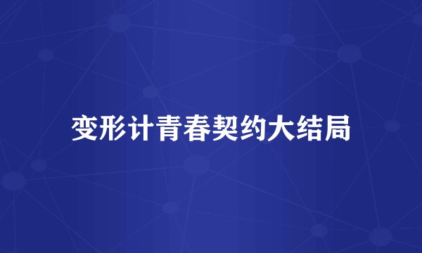 变形计青春契约大结局