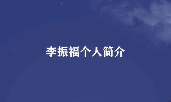 李振福个人简介