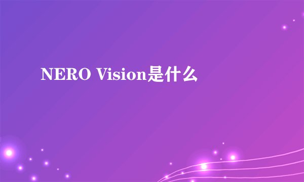 NERO Vision是什么