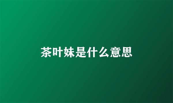 茶叶妹是什么意思