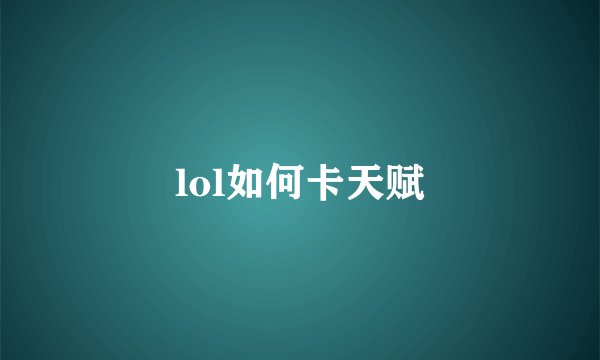 lol如何卡天赋