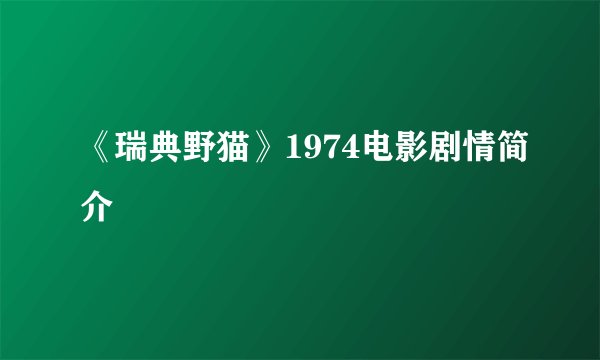 《瑞典野猫》1974电影剧情简介