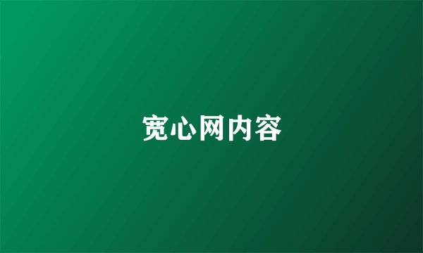 宽心网内容