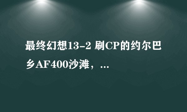 最终幻想13-2 刷CP的约尔巴乡AF400沙滩，是从哪个年代过去的？我主线走了好久都没去到这个地图