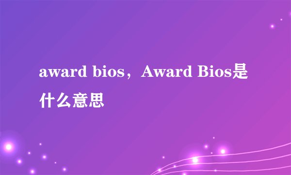 award bios，Award Bios是什么意思